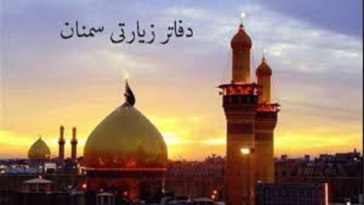 پرداخت ۲۴ میلیارد ریال تسهیلات حمایتی به دفاتر زیارتی استان سمنان