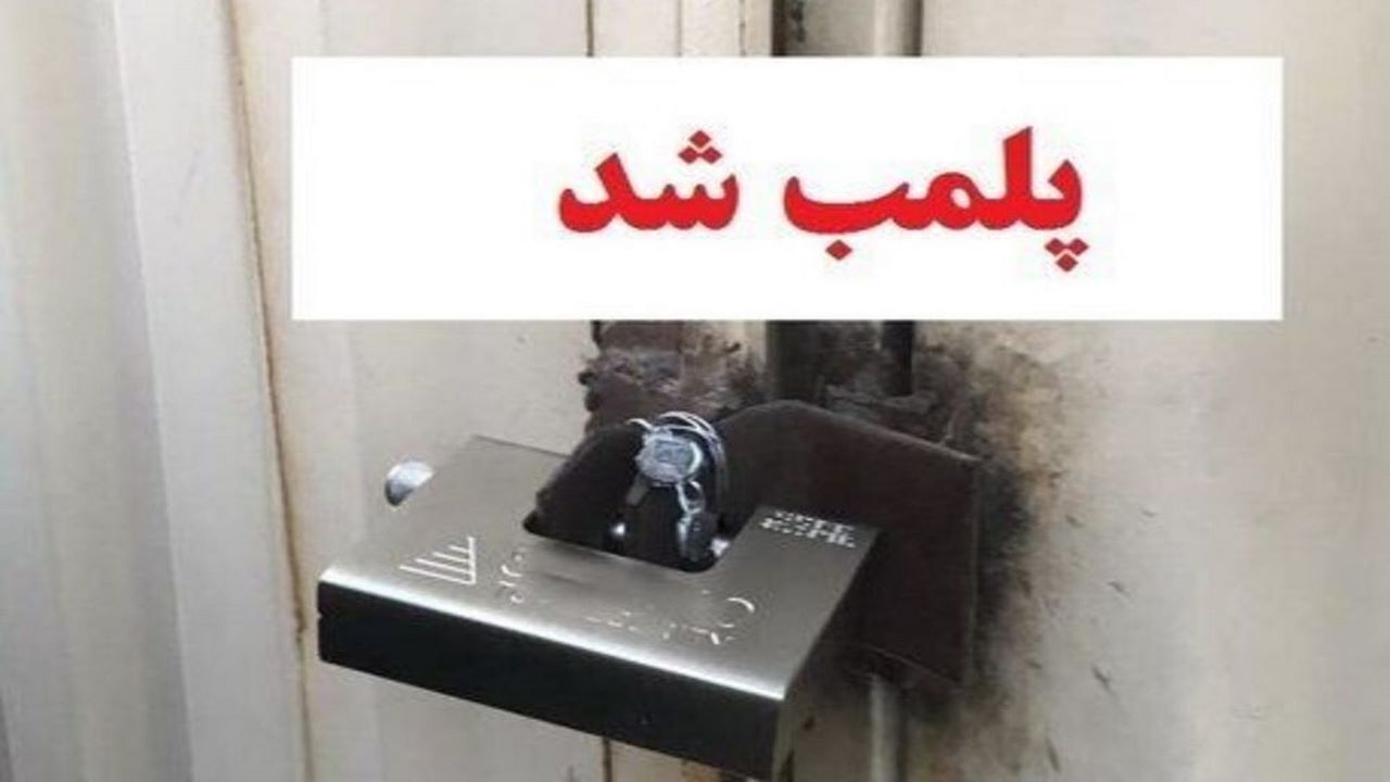 پلمب ۳۲ باب ضایعاتی غیر مجاز و متخلف در ایلام