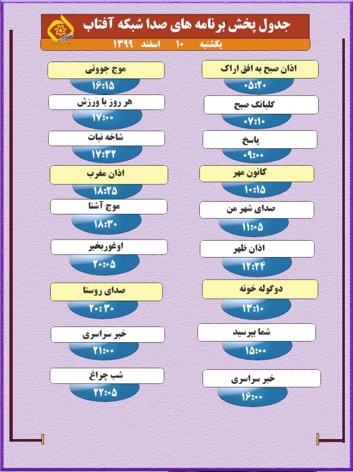 برنامه&zwnj;های صدای شبکه آفتاب در دهم اسفند ماه ۹۹