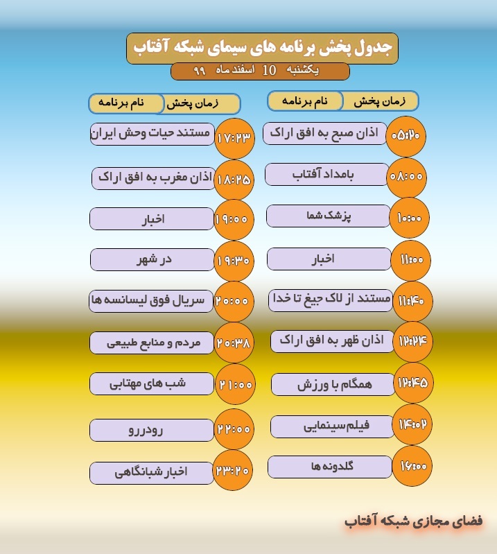 برنامه&zwnj;های سیمای شبکه آفتاب در دهم اسفند ماه ۹۹