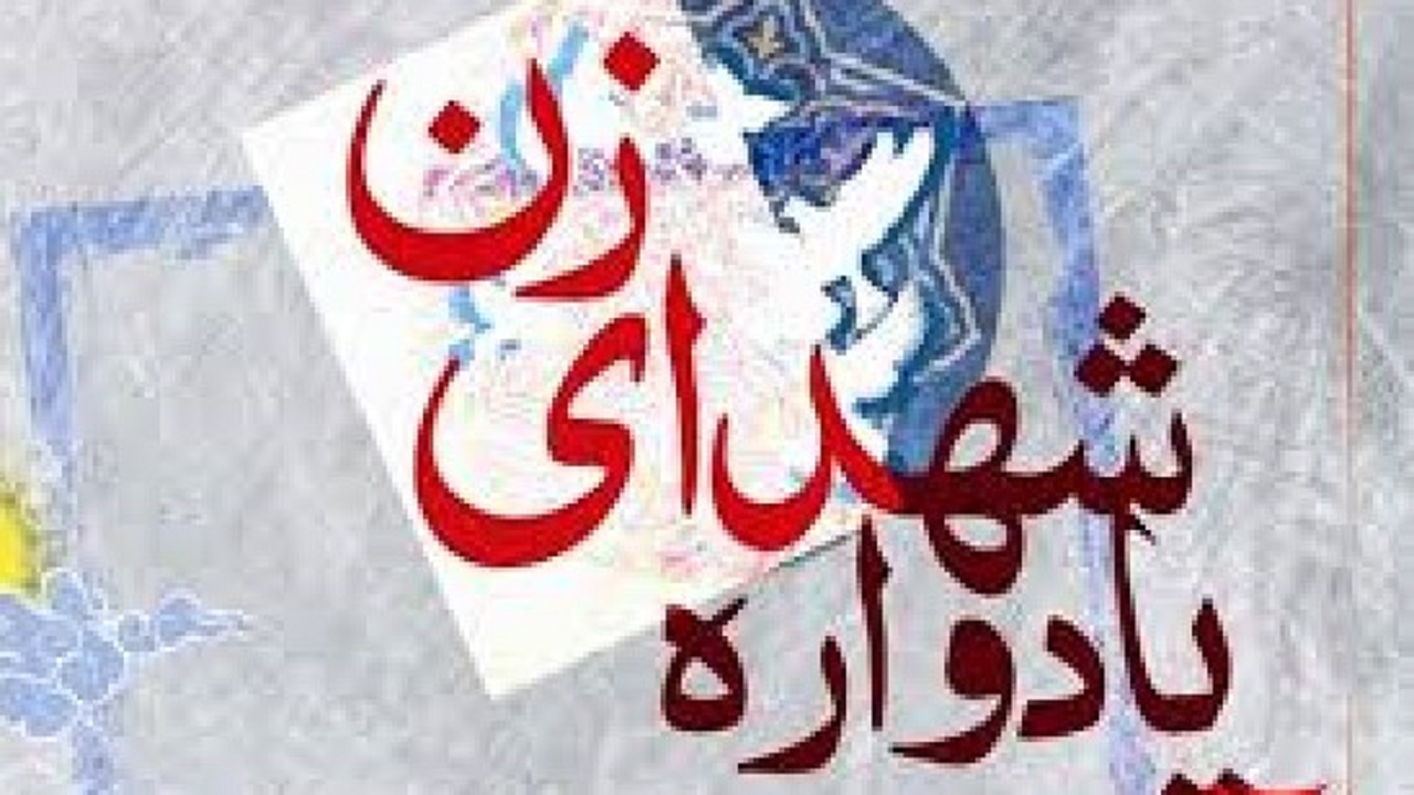 یادواره بانوان شهیده استان اردبیل برگزار شد