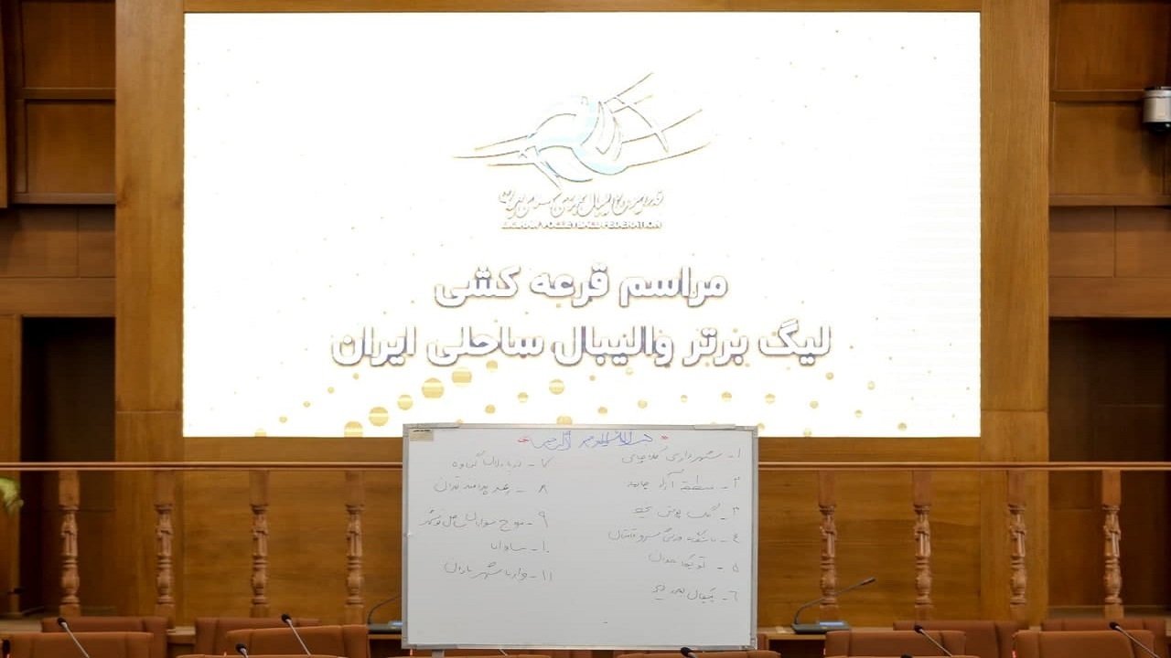 لیگ برتر والیبال ساحلی از ۲۰ فروردین آغاز می‌شود