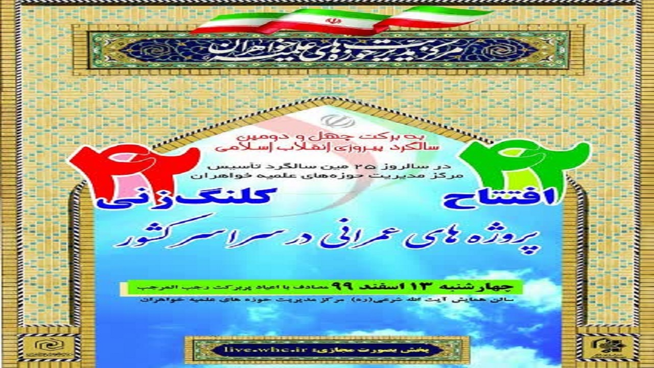 افتتاح و کلنگ زنی پروژه عمرانی حوزه‌های علمیه خواهران در سراسر کشور
