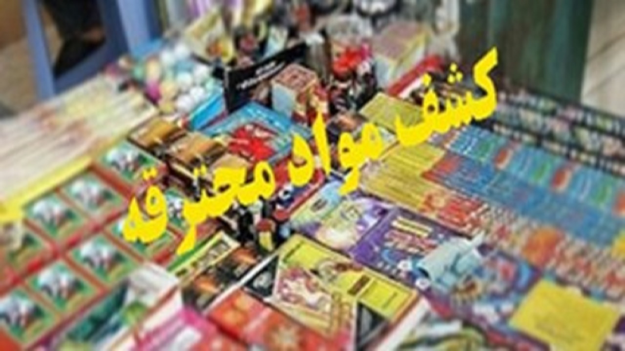 کشف بیش از ۶۹۹ هزار عدد انواع مواد محترقه و نخ سیگار