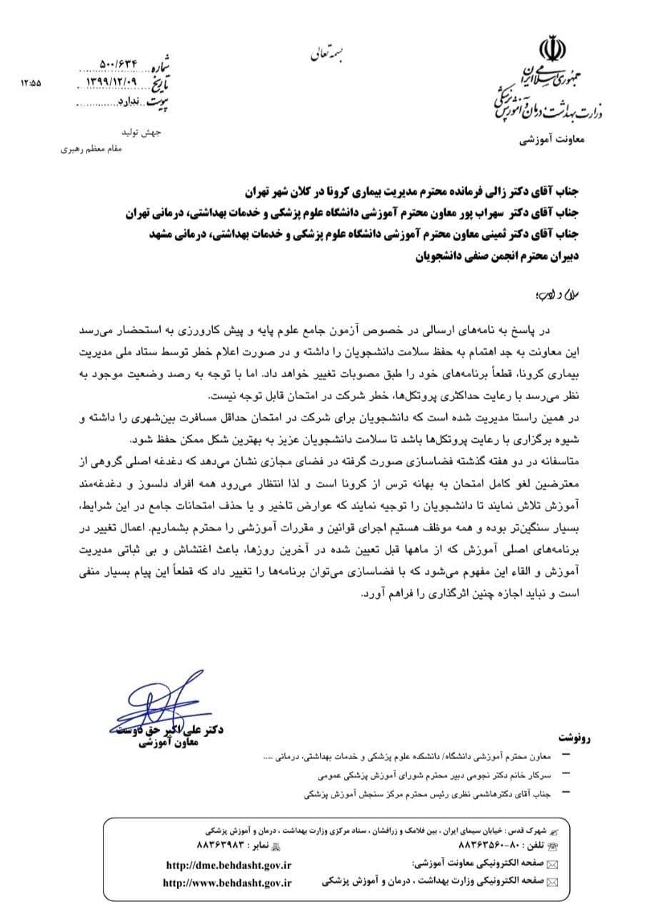 آزمونهای پزشکی اسفند ماه در تاریخ مقرر برگزار خواهد شد آزمونهای پزشکی اسفند ماه در تاریخ مقرر برگزار خواهد شد