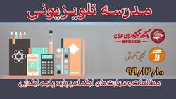 دانلود فیلم کلاس مطالعات و مهارت‌های اجتماعی پایه ششم ابتدایی مورخ ۱۰ اسفند