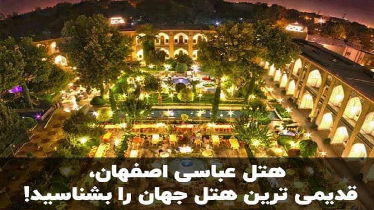 هتل عباسی اصفهان، قدیمی ترین هتل جهان را بشناسید! + تصویر