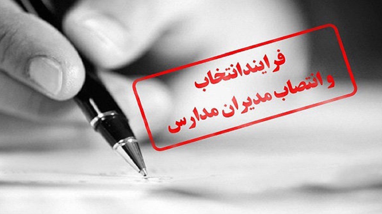 انتخاب و انتصاب مدیران مدارس باید براساس شایسته سالاری باشد