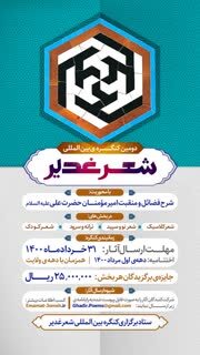 انتشار فراخوان کنگره بین‌المللی شعر غدیر