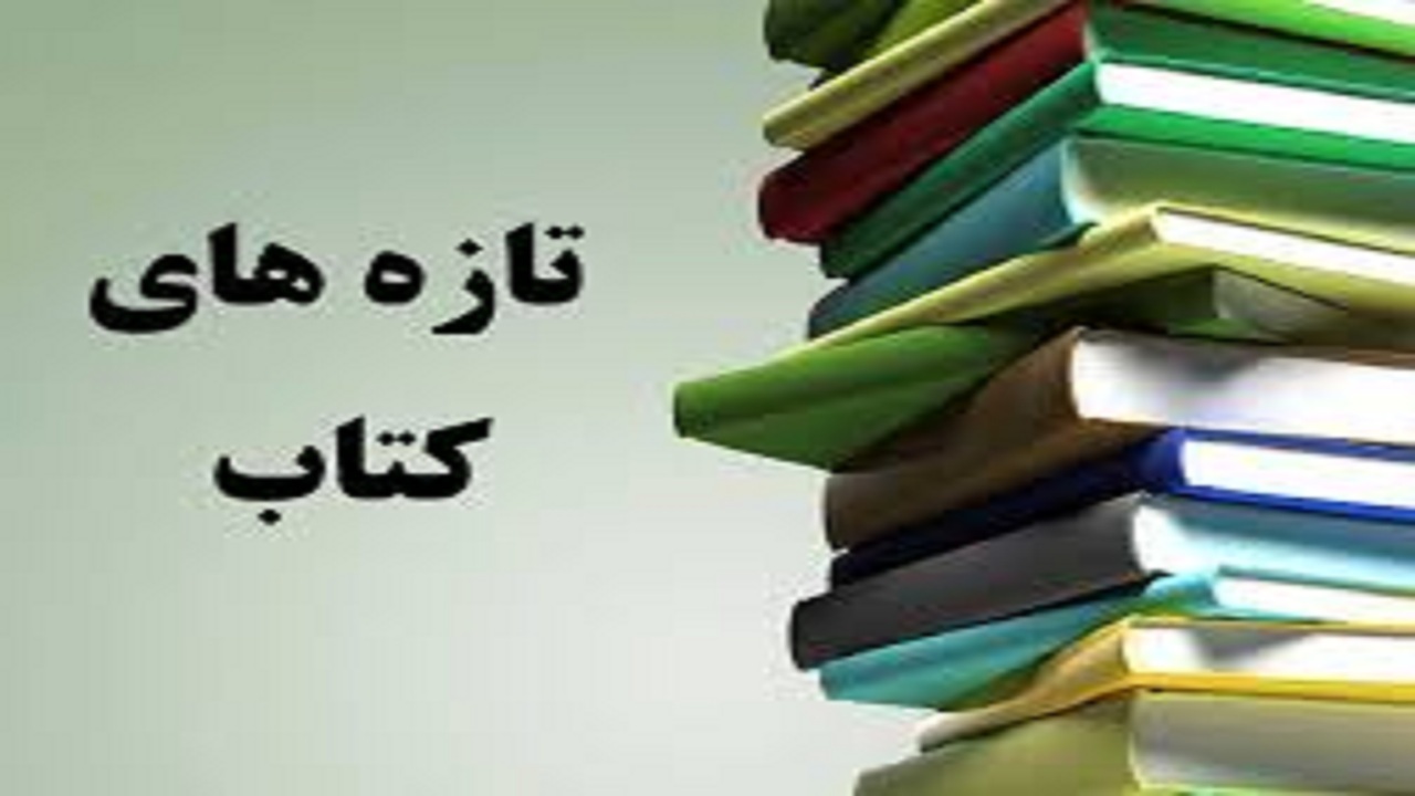 افزوده شدن ۲۰۵ عنوان کتاب به تازه‌های نشر استان همدان