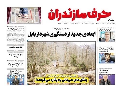 ابعاد جدیدی از دستگیری شهردار بابل / جنگل&zwnj;های هیرکانی بادیگارد می&zwnj;خواهد!