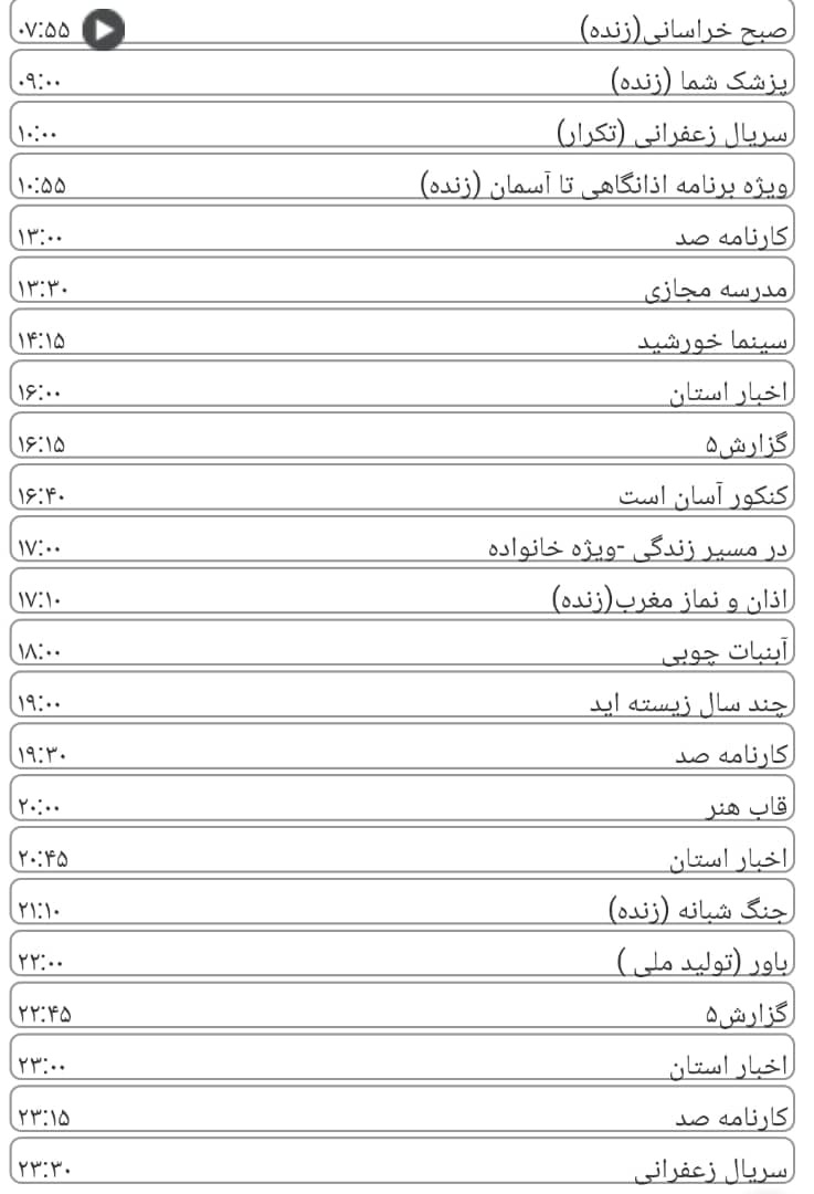 لیست پخش برنامه های سیمای خراسان رضوی