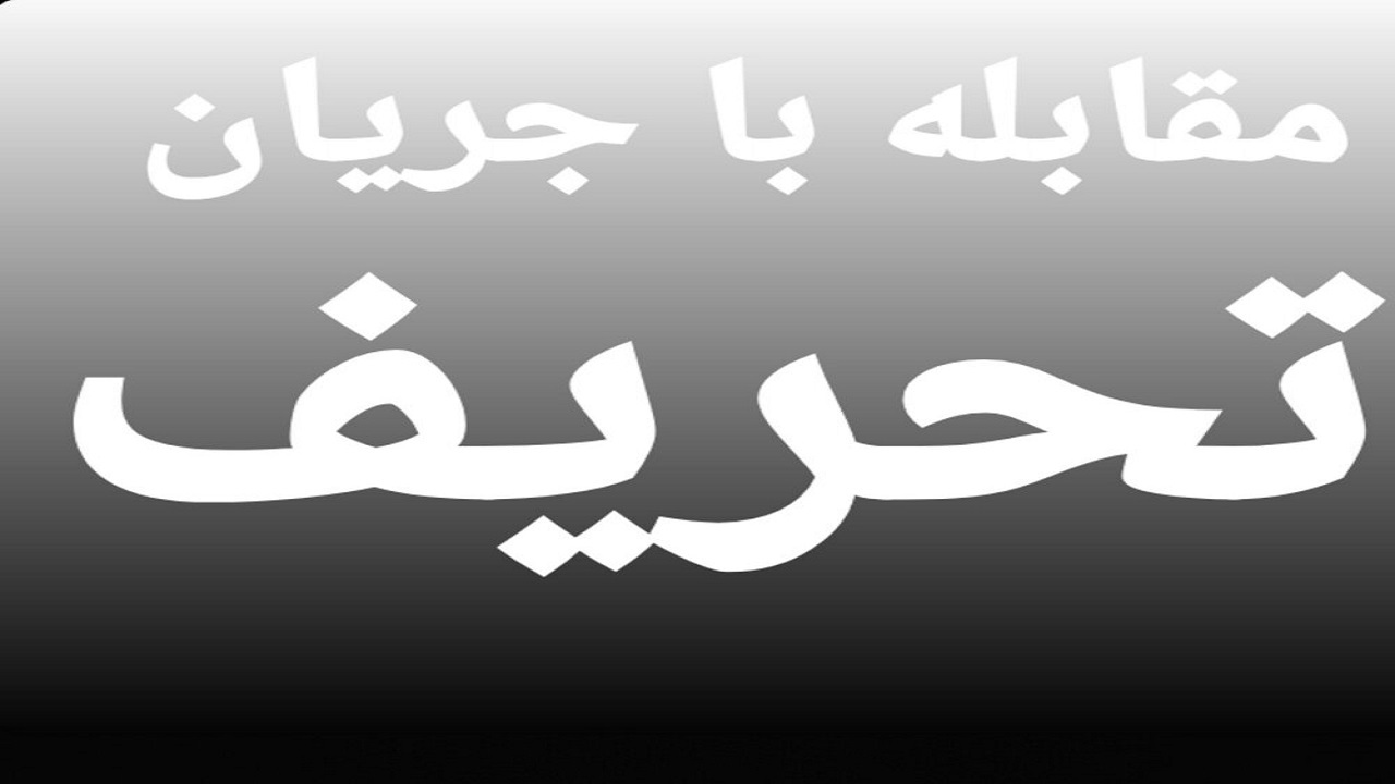 با سواد رسانه ای در امواج تحریف، می توانیم حق را از باطل تشخیص دهیم