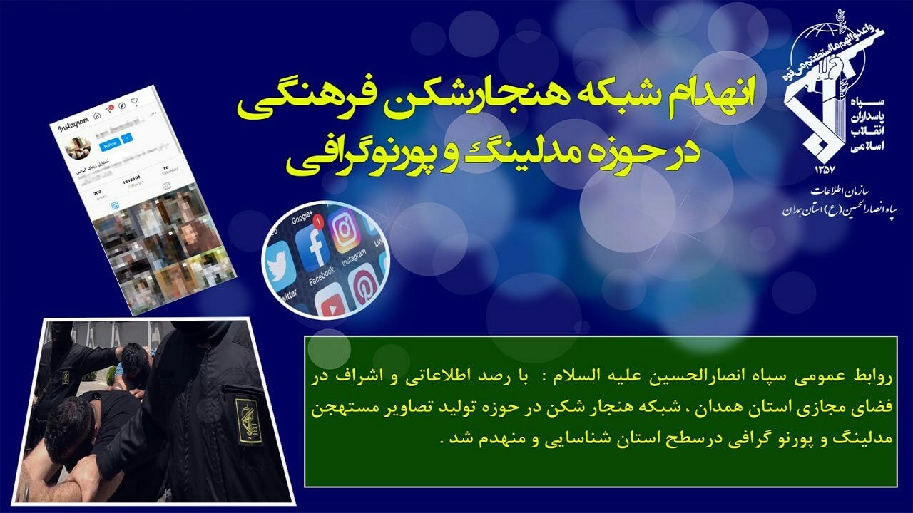 شبکه سازمان یافته عناصر هنجارشکن فرهنگی در همدان منهدم شد
