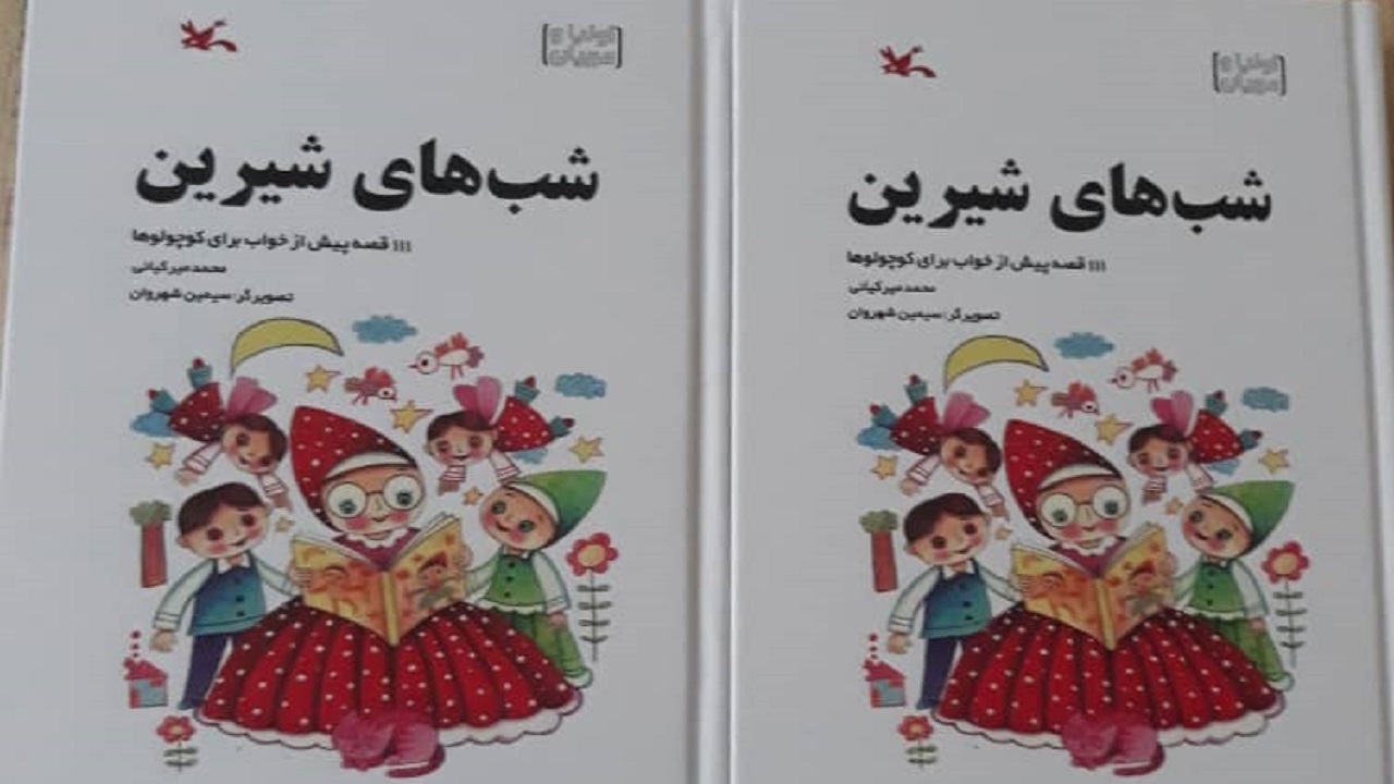 ۱۱۱ قصه شیرین برای کودکان در یک کتاب
