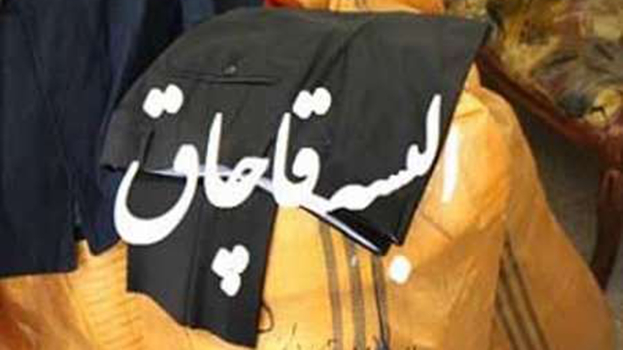 صدور حکم دو پرونده قاچاق البسه و لوازم خانگی