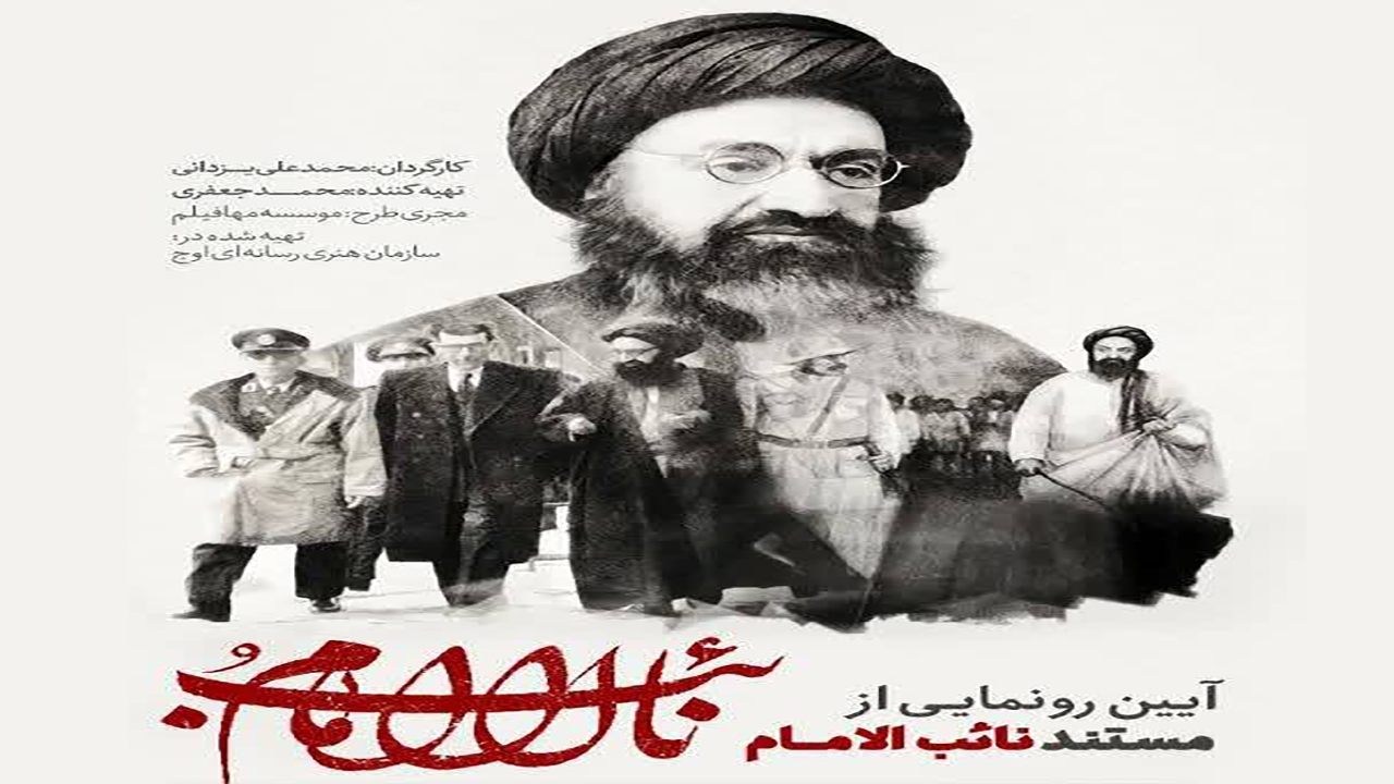 رونمایی از مستند "نایب الامام"