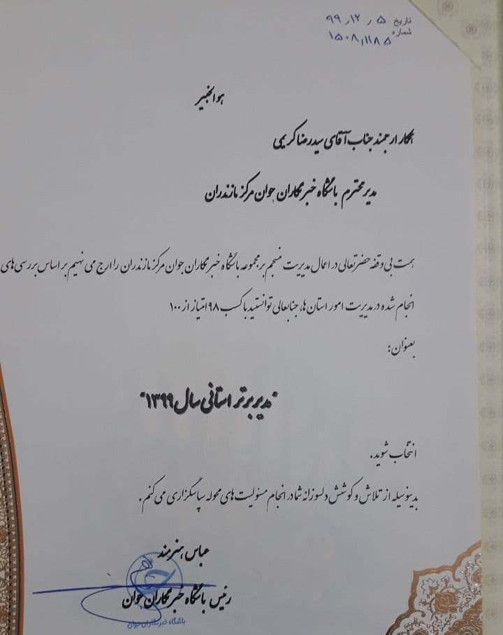 ادامه درخشش باشگاه خبرنگاران جوان مازندران در کشور + عکس و فیلم
