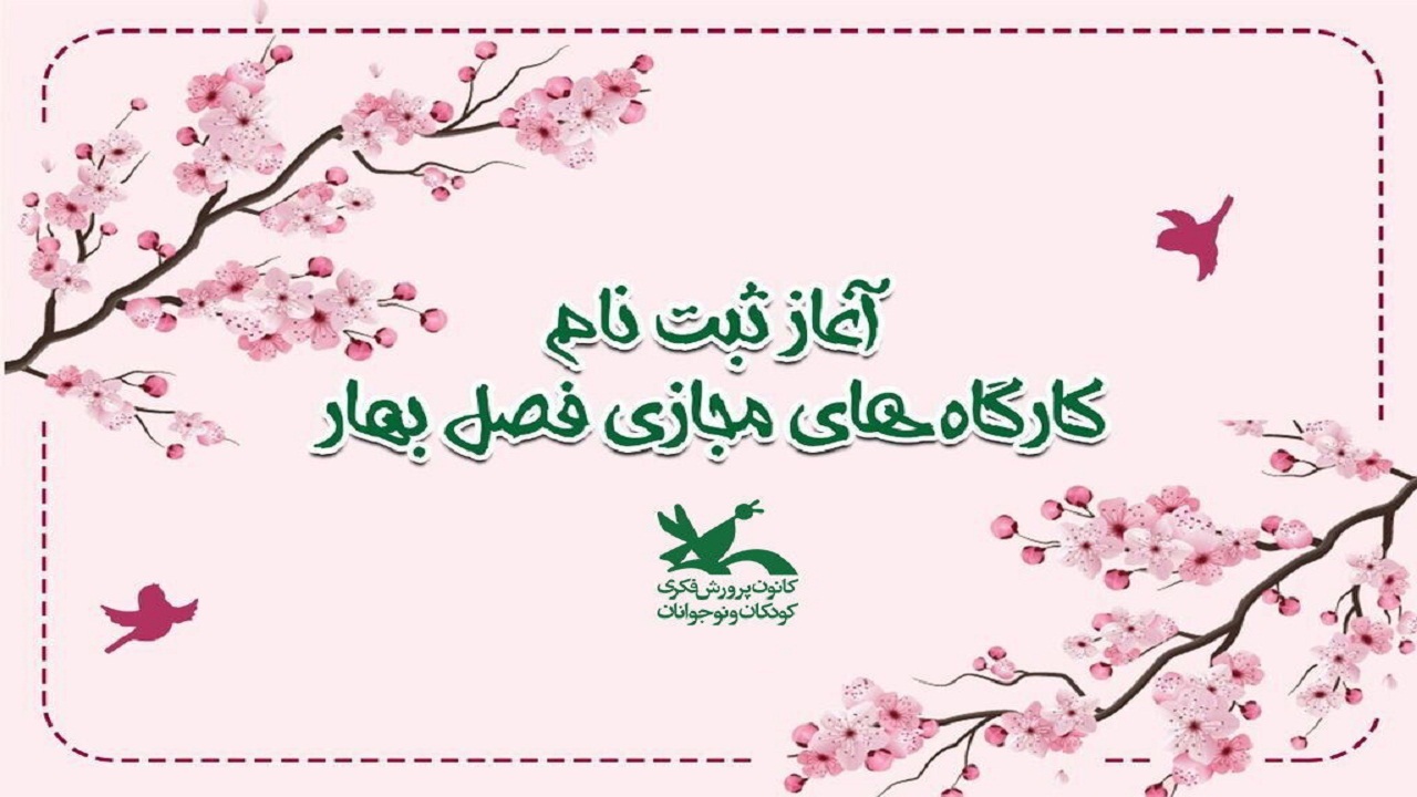 آغاز ثبت نام در کارگاه‌های مجازی فرهنگی هنری ویژه کودکان و نوجوانان گیلانی