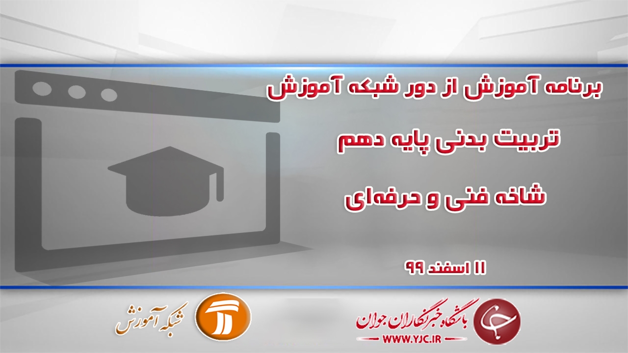 دانلود فیلم کلاس تربیت بدنی پایه دهم مورخ ۱۱ اسفند