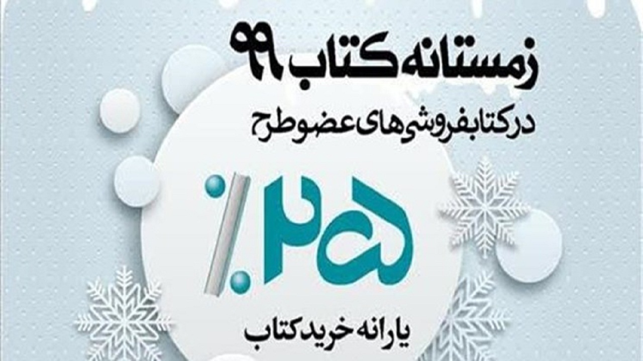 تخفیف یارانه‌ای کتاب برای علاقه‌مندان به مطالعه