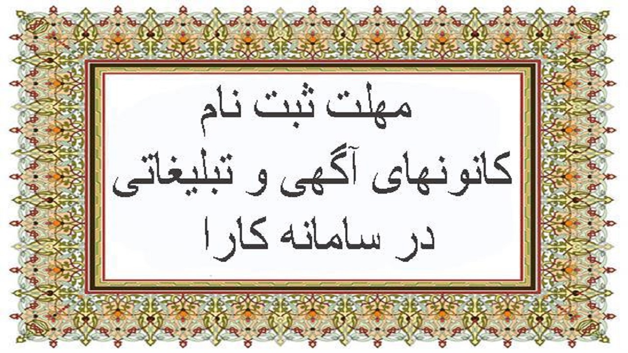 تمدید پرداخت تسهیلات در سامانه کارا