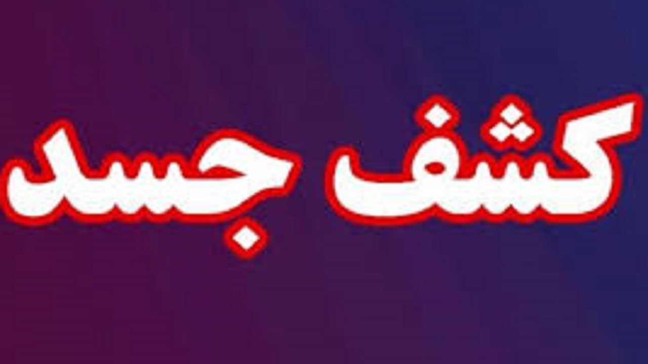 کشف جسد مرد جوان داخل گونی در نیشابور