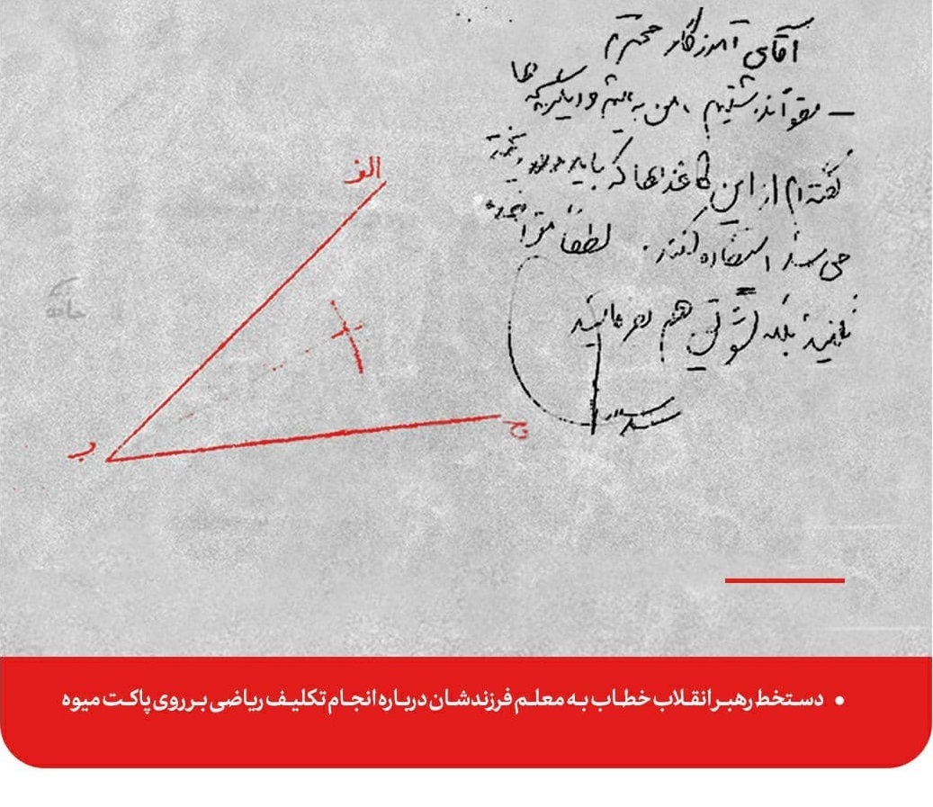 ماجرای انجام تکلیف درسی فرزند رهبر انقلاب بر روی کاغذ پاکت میوه ماجرای انجام تکلیف درسی فرزند رهبر انقلاب بر روی کاغذ پاکت میوه