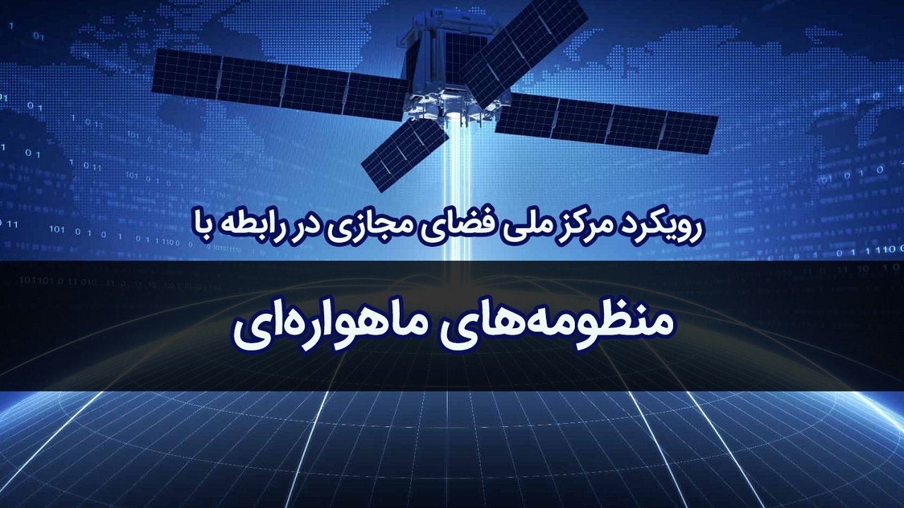 رویکرد مرکز ملی فضای مجازی درباره منظومه های ماهواره ای/ فعالیت اپراتور‌های ماهواره‌ای باید در چارچوب قانون باشد