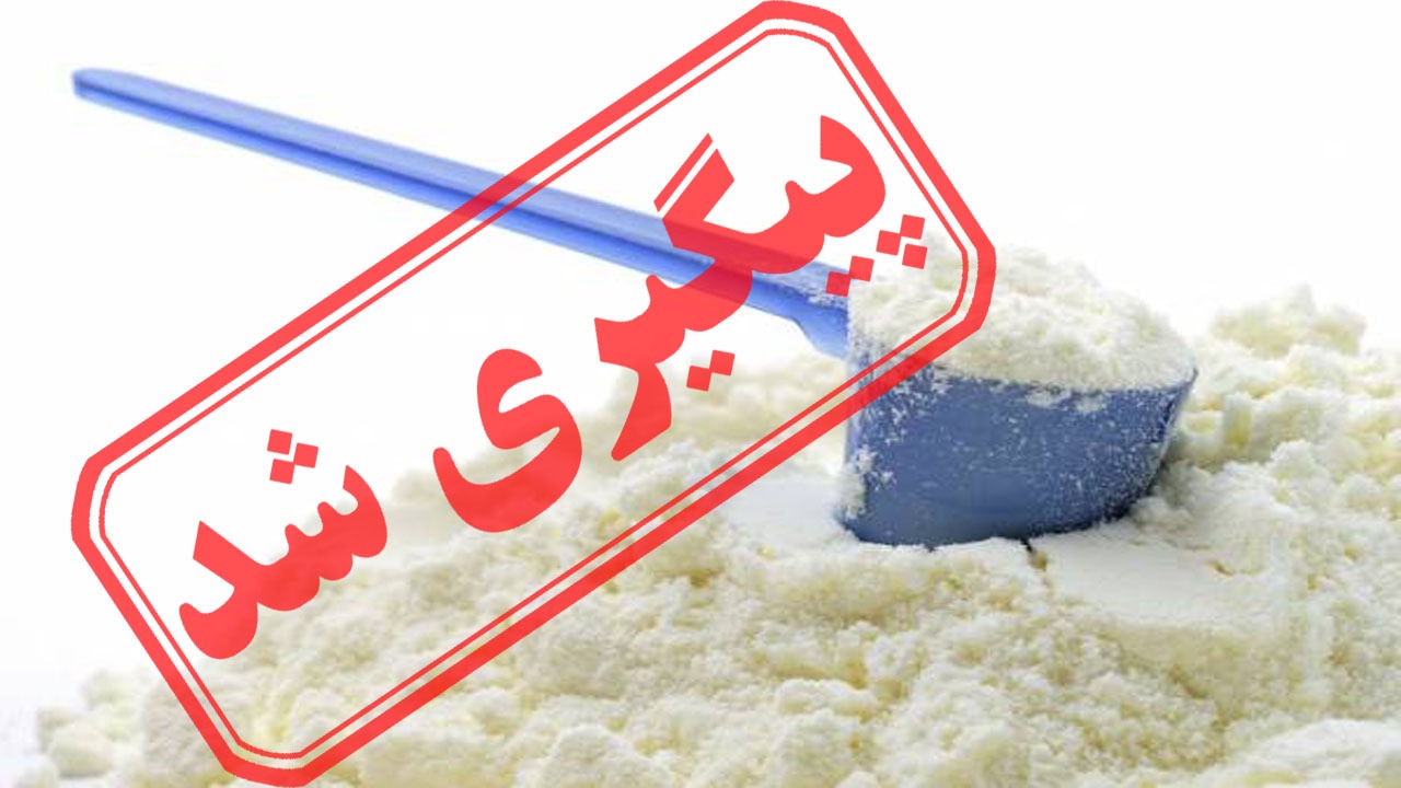 علت گرانی و کمبود شیرخشک چه بود؟