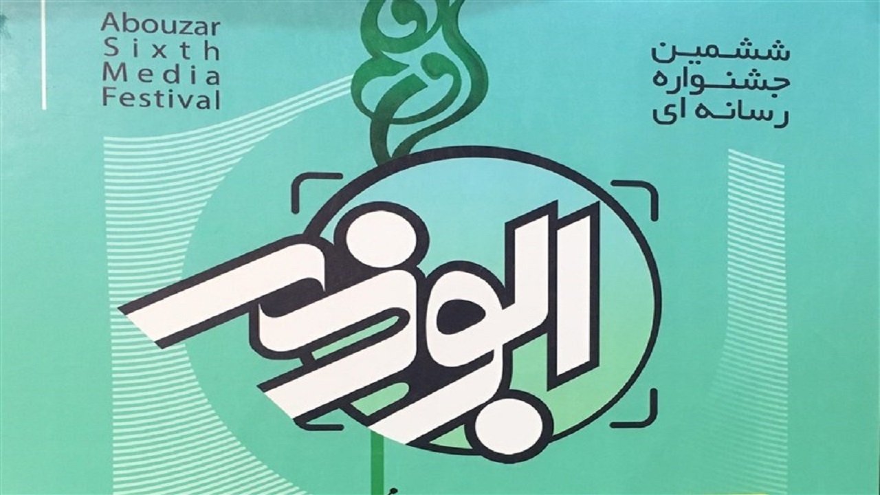 اختتامیه ششمین جشنواره رسانه‌ای ابوذر قم اسفندماه برگزار می‌شود‌