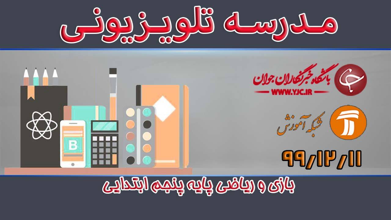 دانلود فیلم کلاس بازی و ریاضی پایه پنجم ابتدایی مورخ ۱۱ اسفند