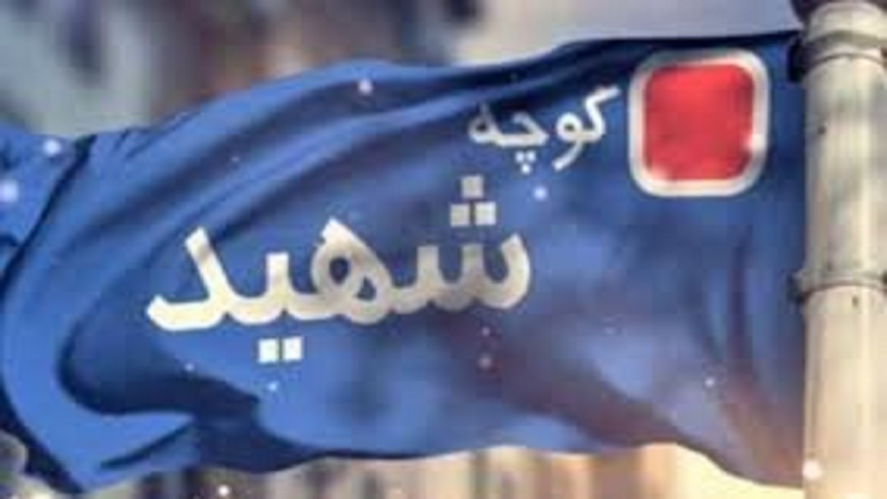 نامگذاری خیابان‌ها بوستان‌ها و کوچه‌های کرمانشاه به نام شهدای زن