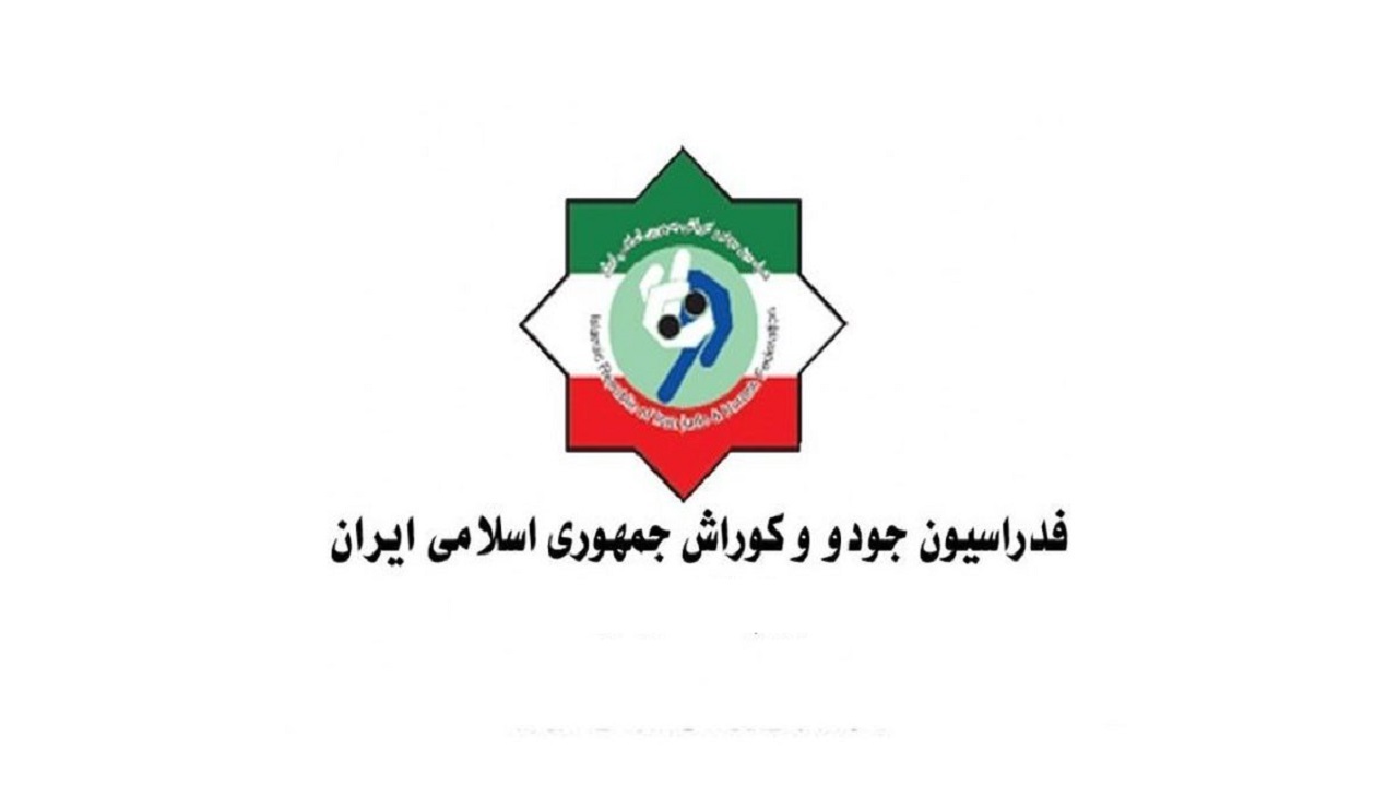 جودوی ایران رفع تعلیق شد