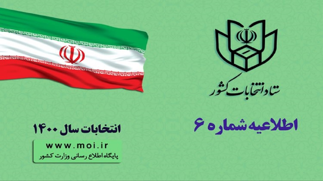 اعلام زمان بندی و جزئیات ثبت نام داوطلبان انتخابات ششمین دوره شورا‌های اسلامی شهر