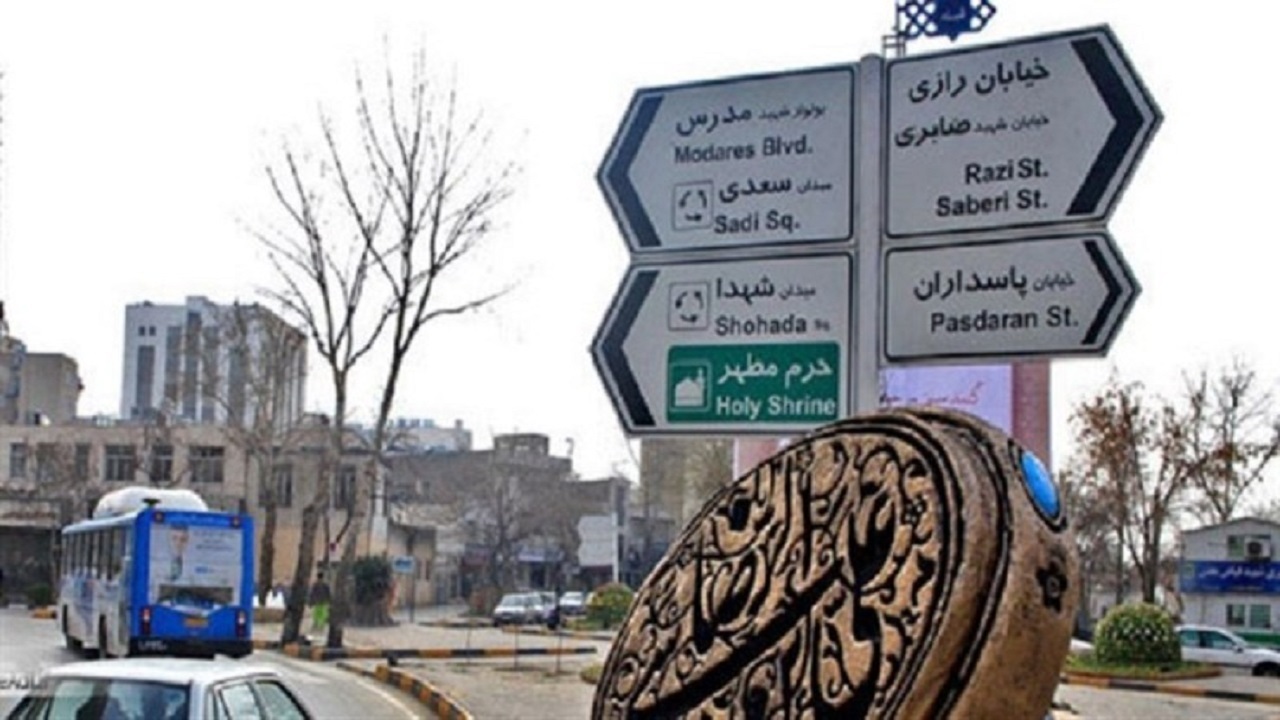 تغییر نام‌های تکراری ۴۳ معبر در مشهد