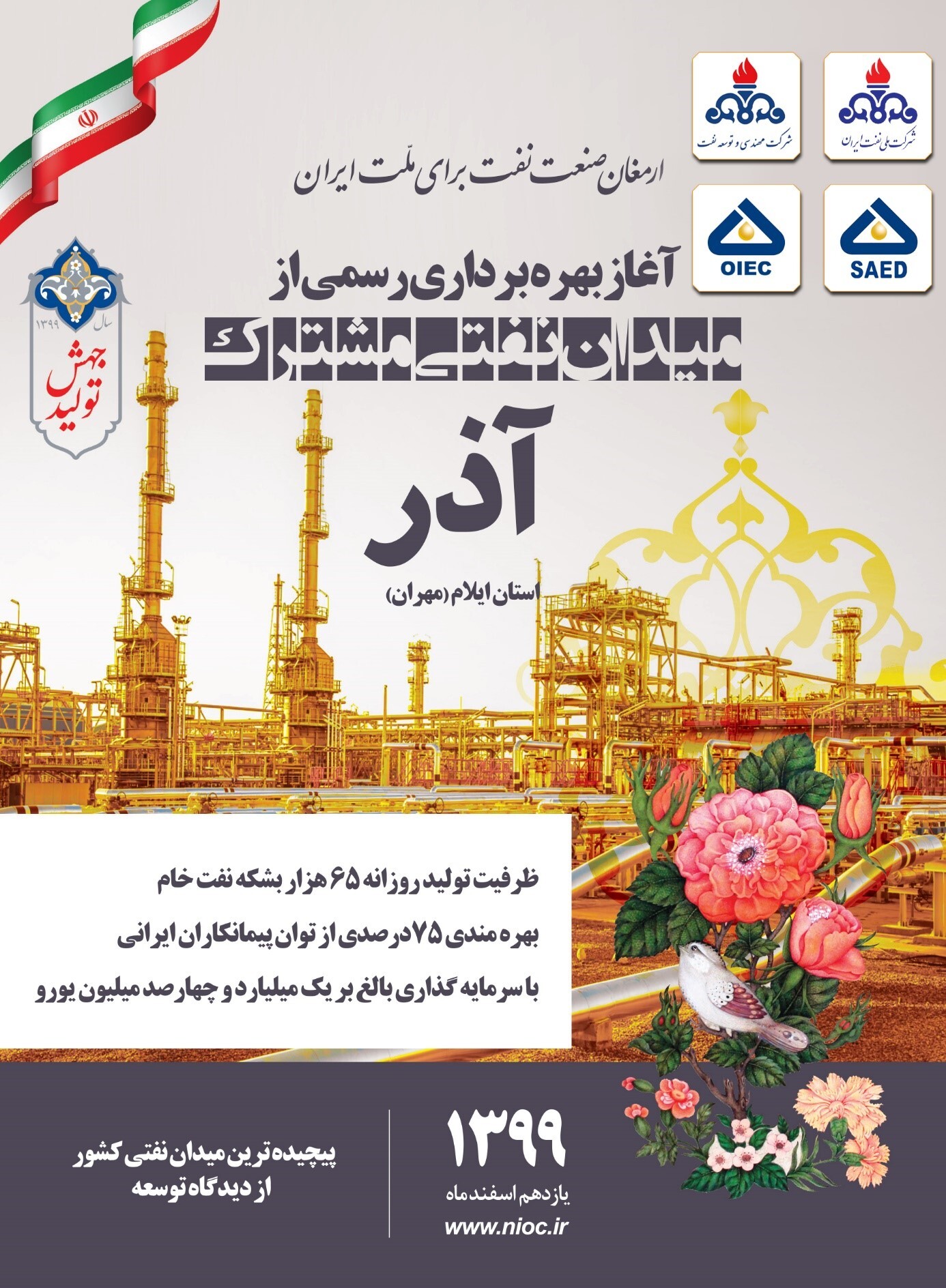 توسعه میدان نفتی آذر؛ اندوخته&lrm;ای گرانبها از سرمایه انسانی، دانش و تجربه