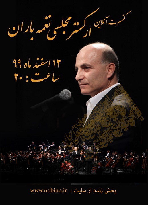 &laquo;نغمه باران&raquo; در تالار وحدت طنین انداز می&zwnj;شود