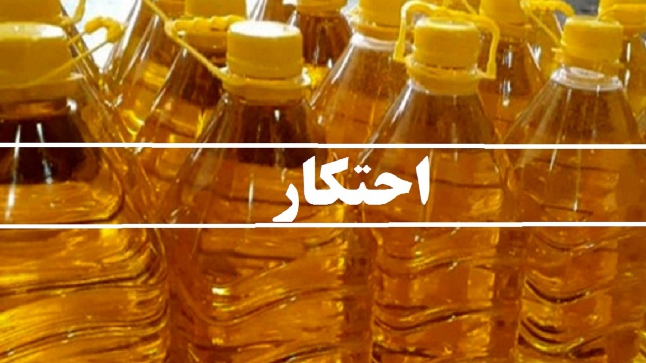 کشف روغن نباتی احتکار شده در چهارمحال و بختیاری