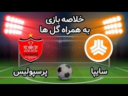 باشگاه خبرنگاران -خلاصه بازی پرسپولیس و سایپا مورخ ۱۱ اسفند ۹۹ + فیلم