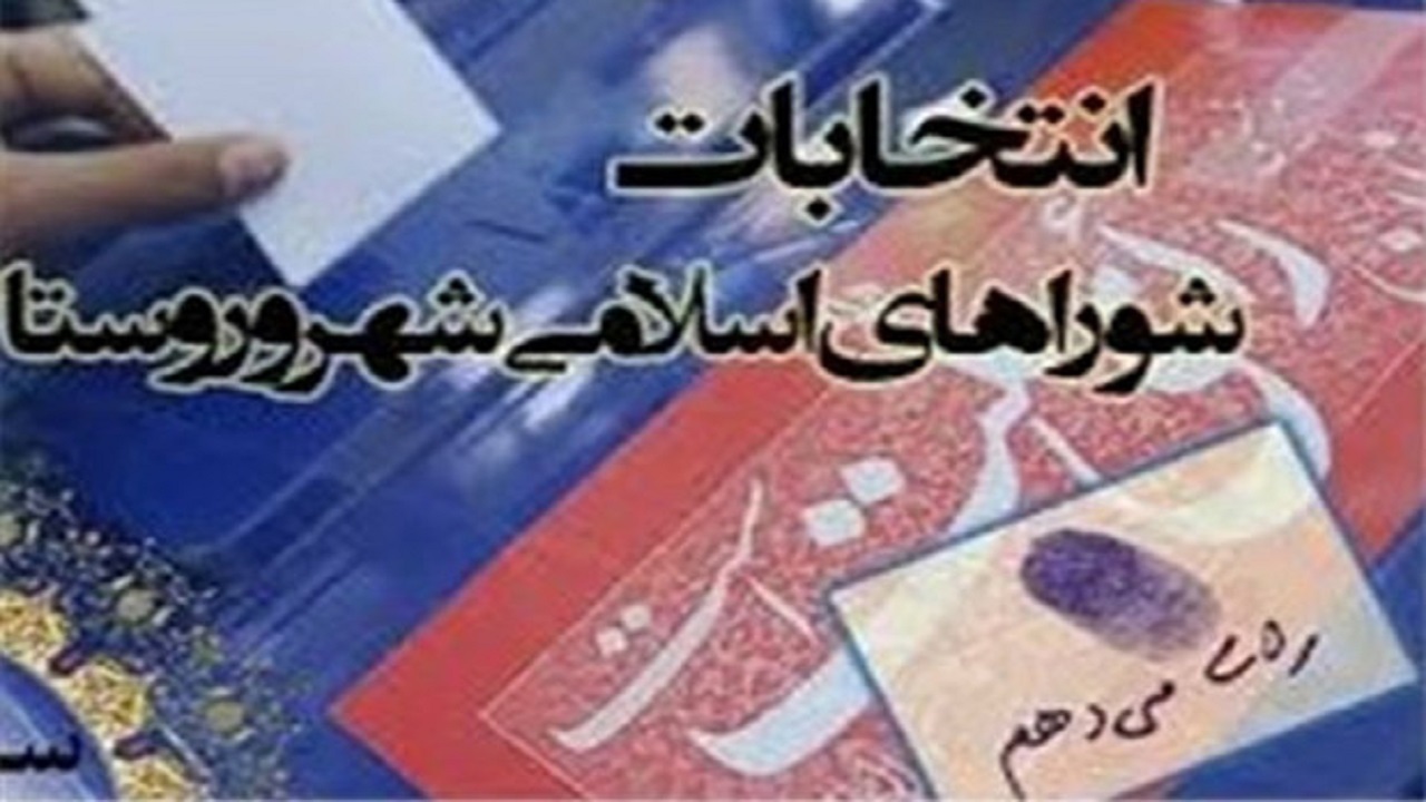 شرایط ثبت نام داوطلبان انتخابات شوراهای شهر و روستا