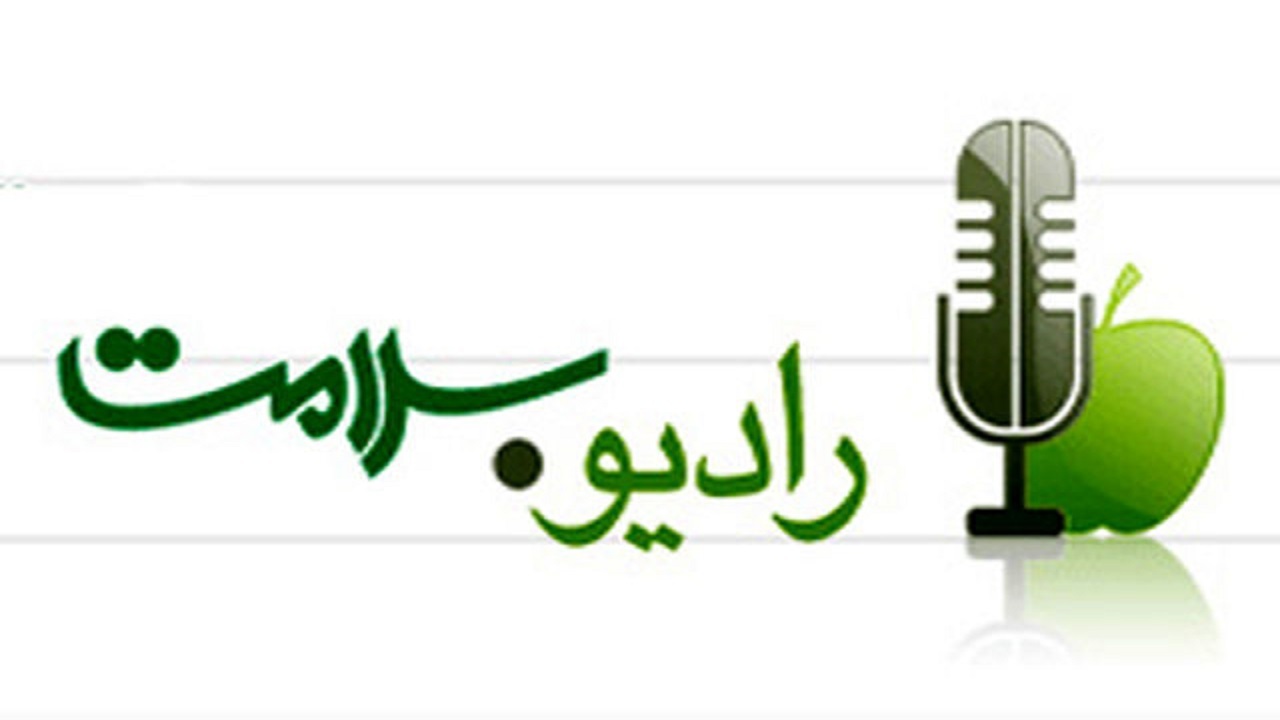 نوروز با گل پامچال رادیو سلامت
