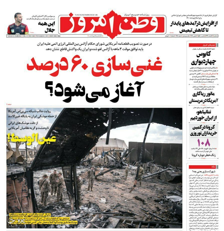 غنی سازی ۶٠ درصد آغاز می&zwnj;شود؟ / عبور تعداد قربانیان کرونا از ١٠٠ / نبض گرانی تند می&zwnj;زند