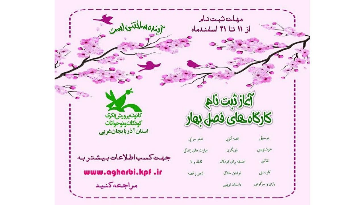 آغاز ثبت نام کارگاه‌های برخط ترم بهار کانون پرورش فکری آذربایجان غربی
