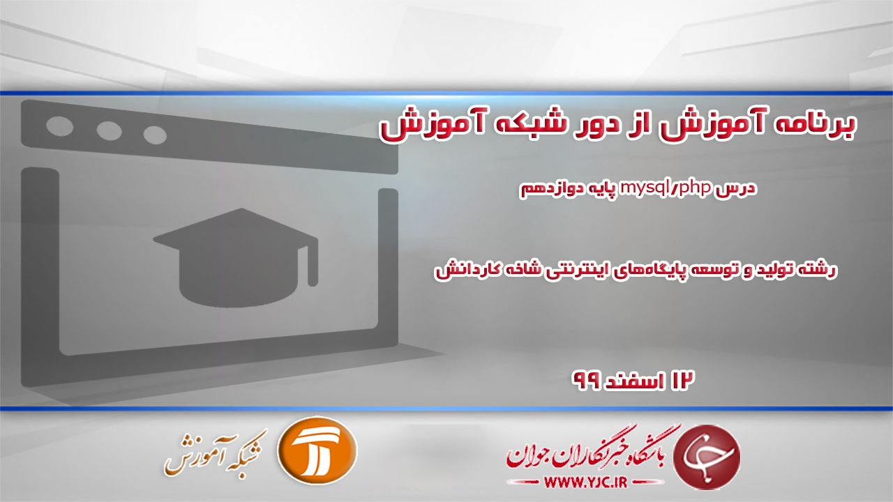دانلود فیلم کلاس درس mysql/php پایه دوازدهم رشته تولید و توسعه پایگاه‌های اینترنتی مورخ ۱۲ اسفند