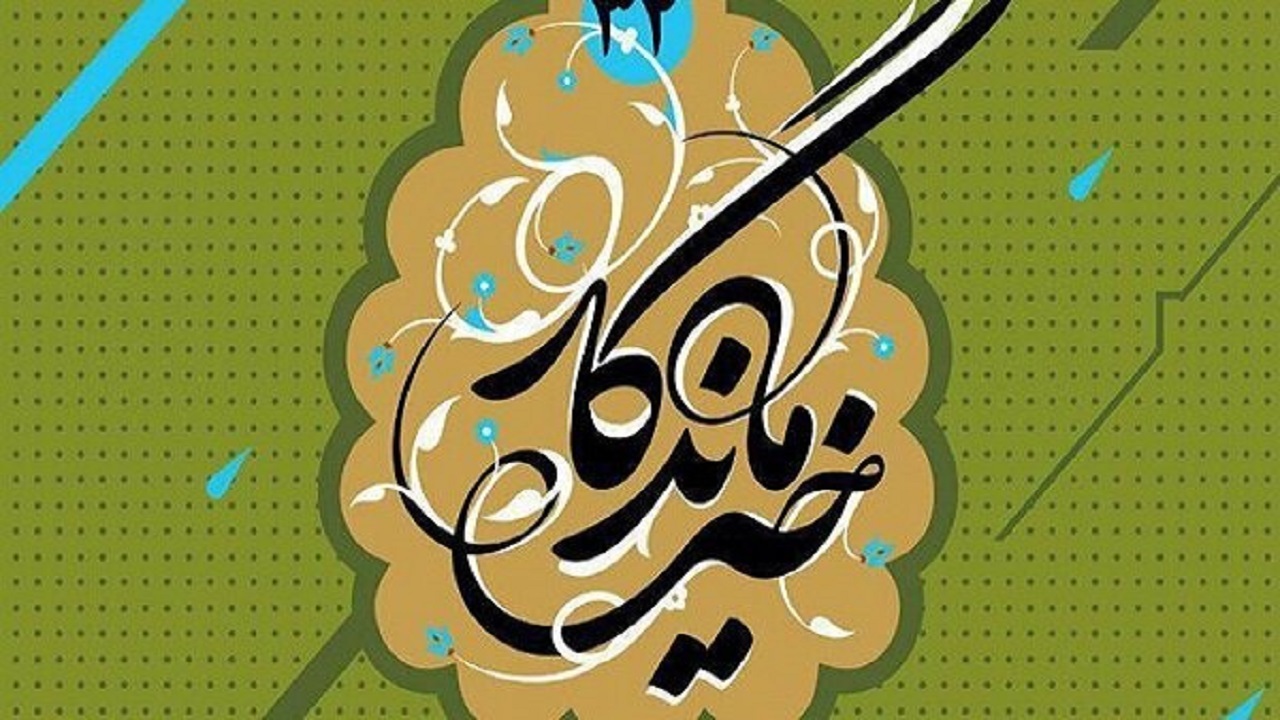سومین همایش ملی «خیر ماندگار» افتتاح شد