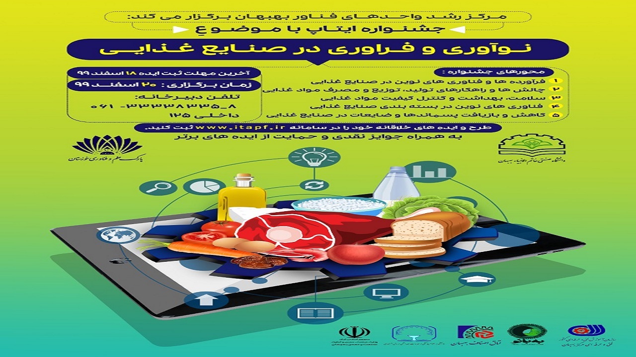 برگزاری جشنواره ایتاپ نوآوری و فرآوری در صنایع غذایی در بهبهان