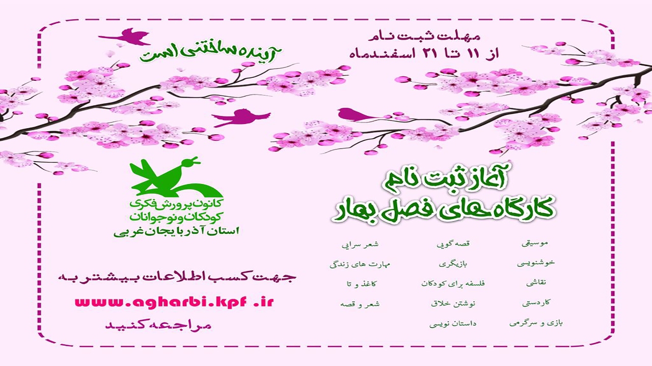 ثبت نام کارگاه‌های برخط ویژه فصل بهار در مهاباد