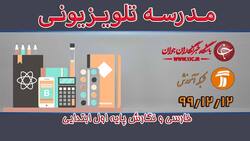 دانلود فیلم کلاس فارسی و نگارش پایه سوم ابتدایی مورخ ۱۳ اسفند