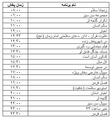 جدول پخش برنامه&zwnj;